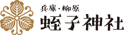 兵庫・柳原「蛭子神社」