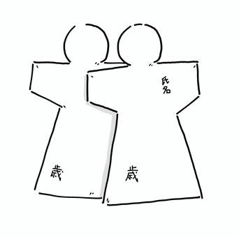 人形（ひとがた）の見本