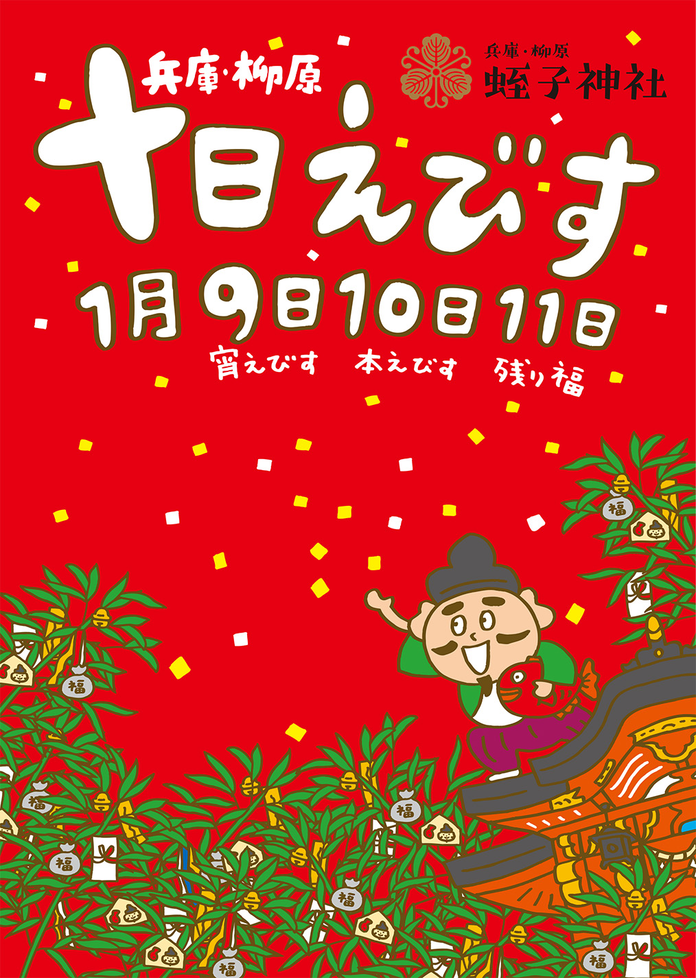 十日えびすポスター